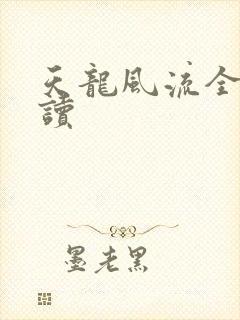 天龙风流全文阅读