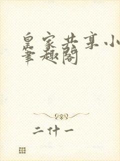 皇家共享小公主笔趣阁