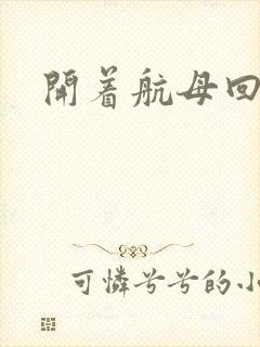 开着航母回清朝