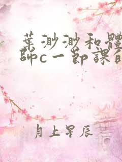 叶渺渺和体育老师c一节课的作文