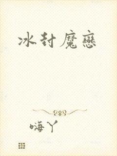 冰封魔恋