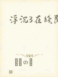 浮沉3在线阅读