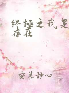 终极之我是神的存在