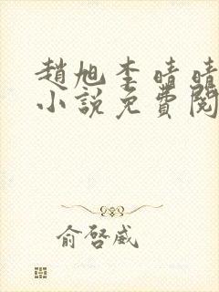 赵旭李晴晴最新小说免费阅读