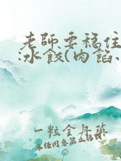 老师要稳住作者:水饺(肉馅小水饺)