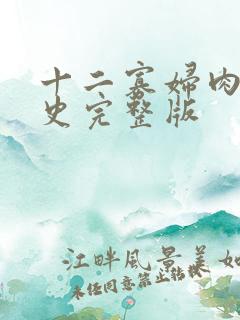 十二寡妇肉床艳史完整版