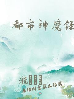 都市神魔录