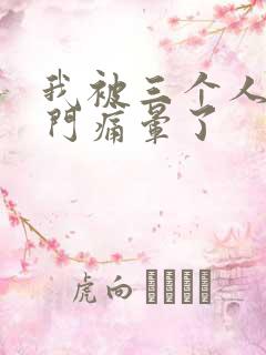 我被三个人开三门痛晕了