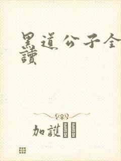 黑道公子全文阅读