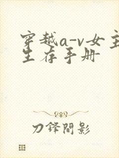 穿越a-v女主生存手册