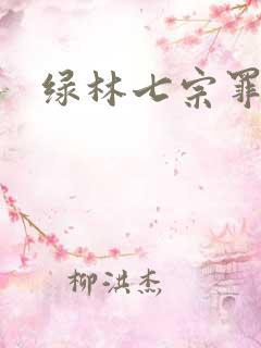 绿林七宗罪