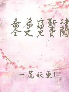 乔希窈靳律小说全文免费阅读