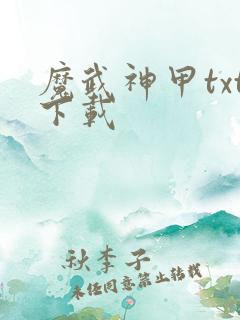 魔武神甲txt下载