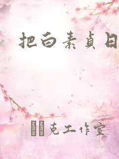 把白素贞日上天