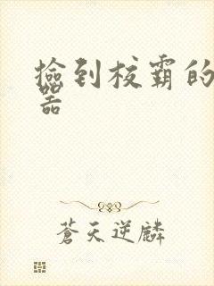 捡到校霸的遥控器