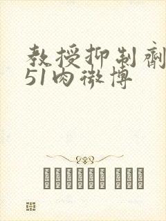 教授抑制剂要吗51肉微博