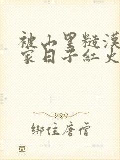 被山里糙汉领回家日子红火顶呱呱