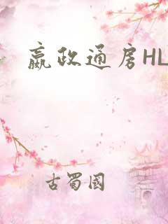 嬴政通房HLH