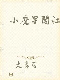 小魔星闯江湖