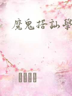 魔鬼搭讪学下载