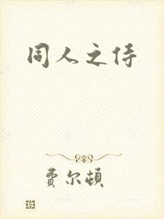 同人之侍