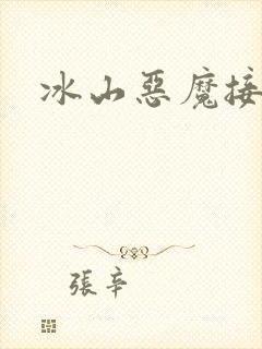 冰山恶魔接吻狂