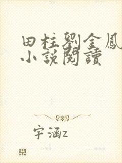 田柱刘金凤医生小说阅读