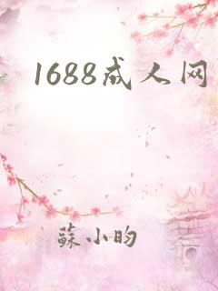 1688成人网