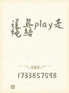 道具play走绳结