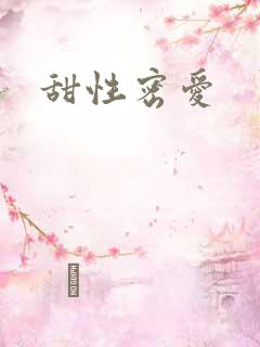 甜性密爱