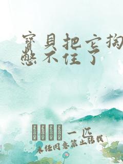 宝贝把它掏出来憋不住了