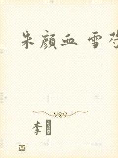 朱颜血 雪芍