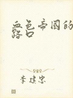 血色帝国的十字路口