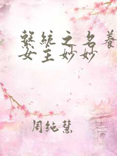 系统之名养成器女主妙妙