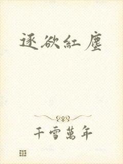 逐欲红尘