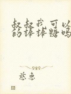 叔叔我可以吃你的棒棒糖吗