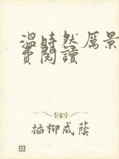 温时然厉景庭免费阅读