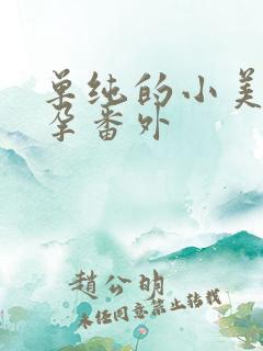 单纯的小美好怀孕番外