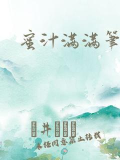 蜜汁满满笔趣阁