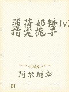 薄荷奶糖1v2指尖栀子