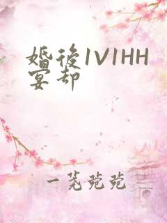 婚后1V1HH宴却