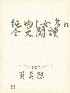 纯肉1女多n男全文阅读