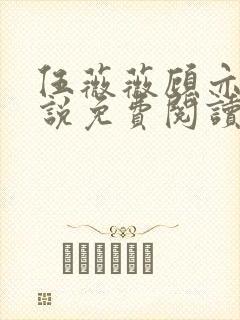 伍薇薇顾亦寒小说免费阅读