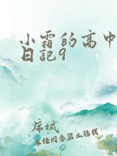 小霜的高中成长日记9