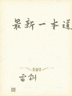 最新一本道