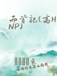 面首记(高H NP)