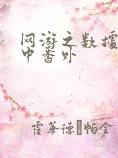 网游之数据xo中番外