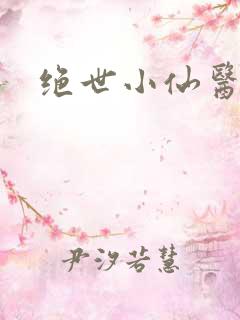 绝世小仙医小说