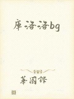 库洛洛bg