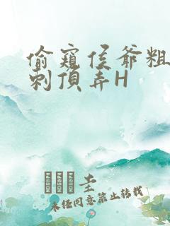 偷窥侯爷粗壮冲刺顶弄H